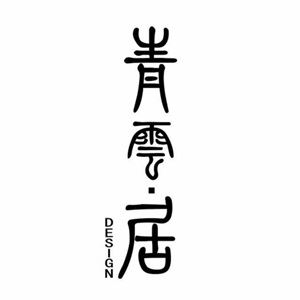 杭州青云居设计
