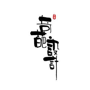 北京奇葩-Design机构